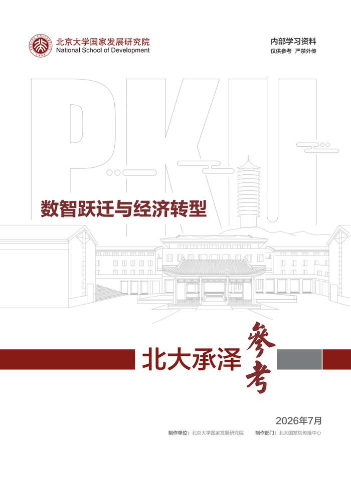《北大承泽参考》上新！本期主题：数智跃迁与经济转型